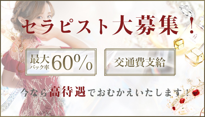 セラピストさん大募集