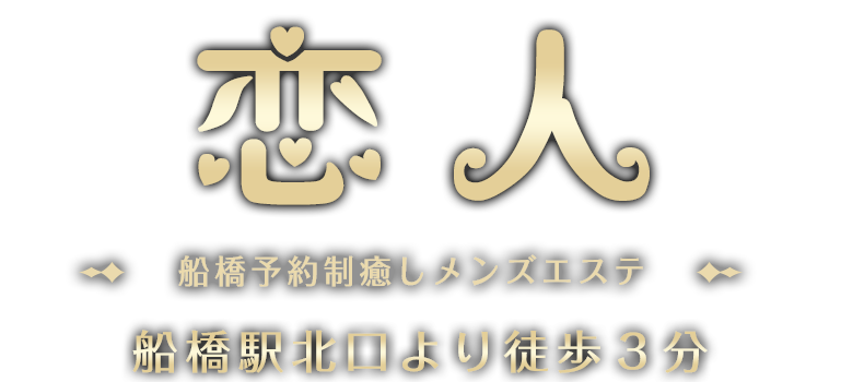 船橋予約制メンズエステ【恋人】