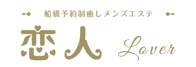 船橋メンズエステ「恋人」